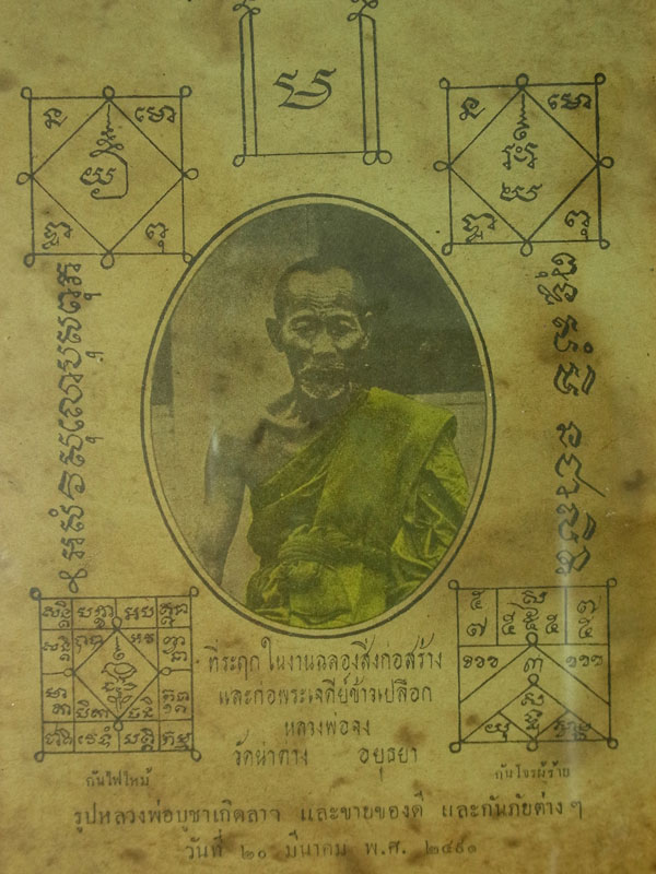 รูปหลวงพ่อจง วัดหน้าต่างนอก ปี2491
