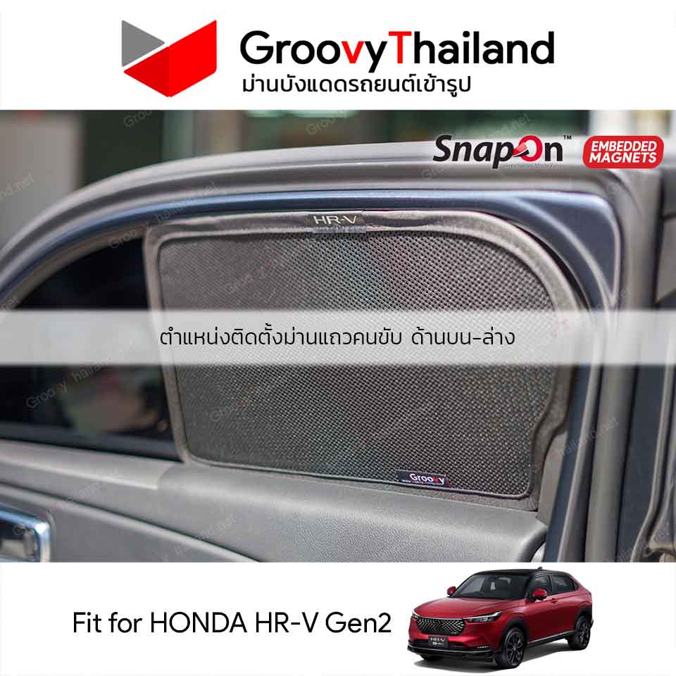 ม่านบังแดดแม่เหล็ก HONDA HR-V Gen2 (SnapOn Em – 4 pcs)