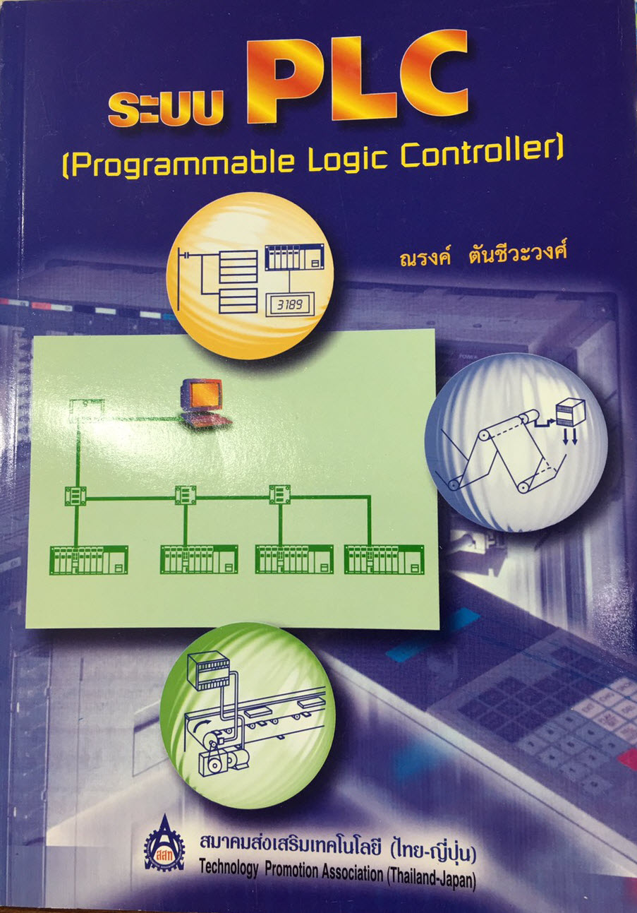 ระบบ PLC ชื่อผู้แต่ง: ณรงค์ ตันชีวะวงศ์