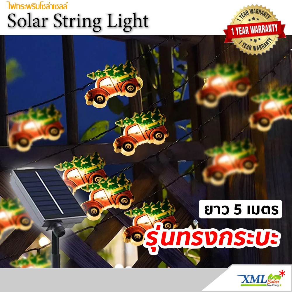 ไฟกระพริบโซล่าเซลล์ 50 LED รุ่นทรงกระบะ ยาว 5 เมตร (แสง : เหลืองวอมไวท์)
