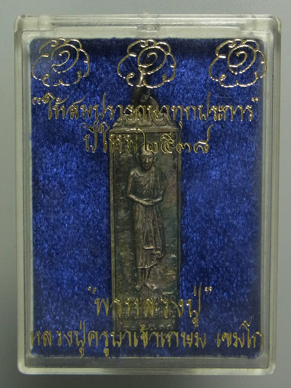 เหรียญยืนสมปรารถนา หลวงพ่อเกษม เขมโก ปี2538 เนื้อเงิน