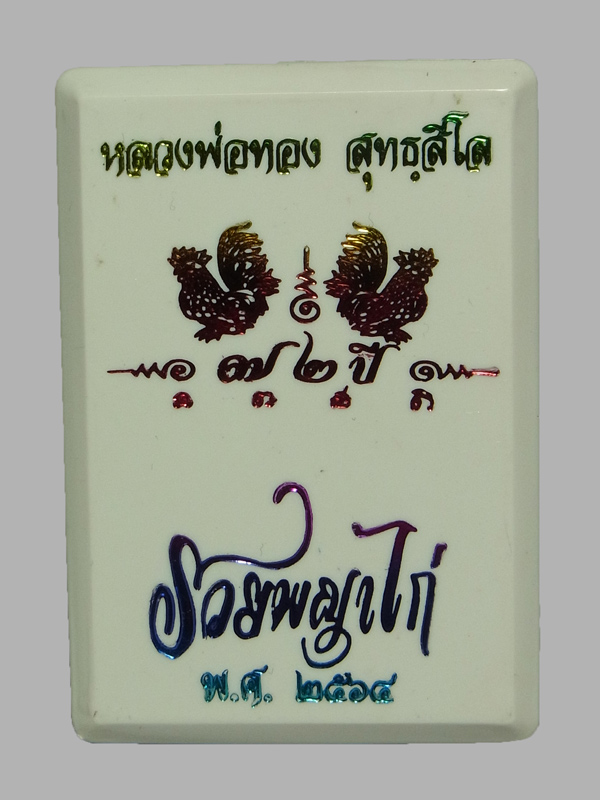 เหรียญรวยพญาไก่ หลวงพ่อทอง วัดบ้านไร่ ปี2564