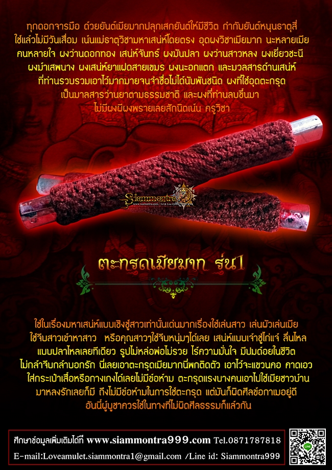 ตะกรุดเมียมาก รุ่น1