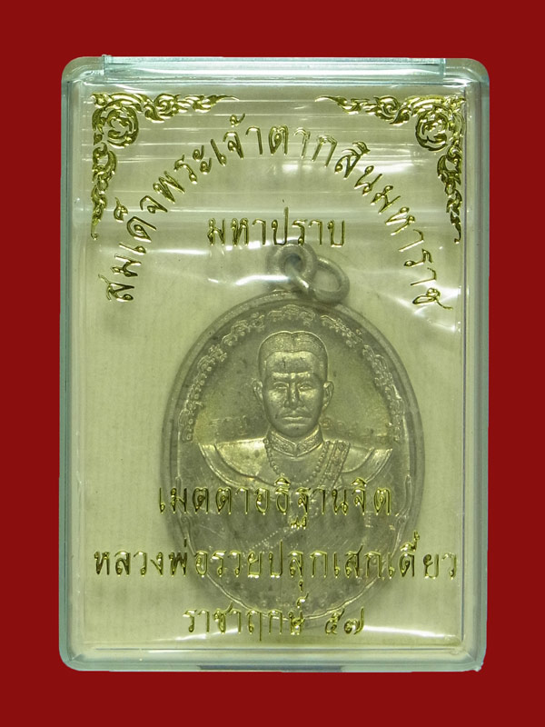 เหรียญสมเด็จพระเจ้าตากสินมหาราช รุ่นมหาปราบ หลวงพ่อรวย วัดตะโก ปี2557