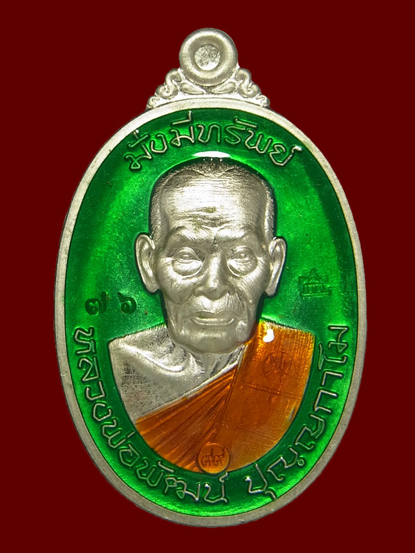 เหรียญมั่งมีทรัพย์ หลวงพ่อพัฒน์ ปี2563