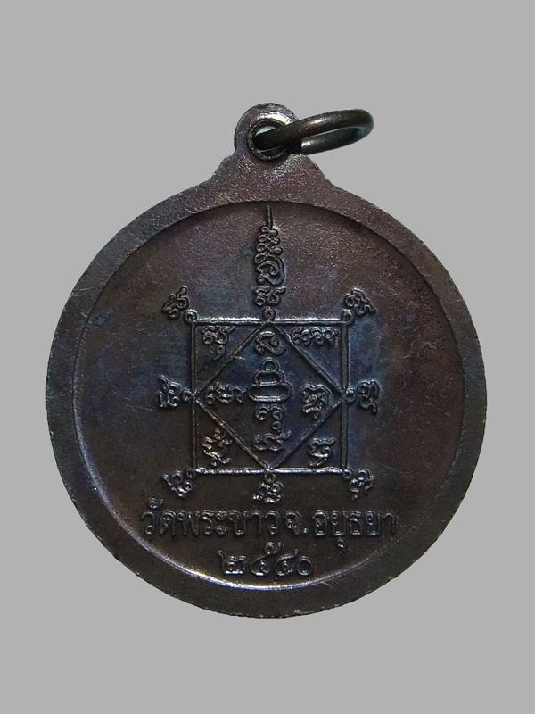 เหรียญกลมทรัพย์เศรษฐี หลวงปู่ทิม วัดพระขาว ปี2540