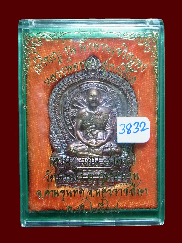 เหรียญนั่งพานเจริญพร หลวงพ่อทอง วัดบ้านไร่ ปี2564