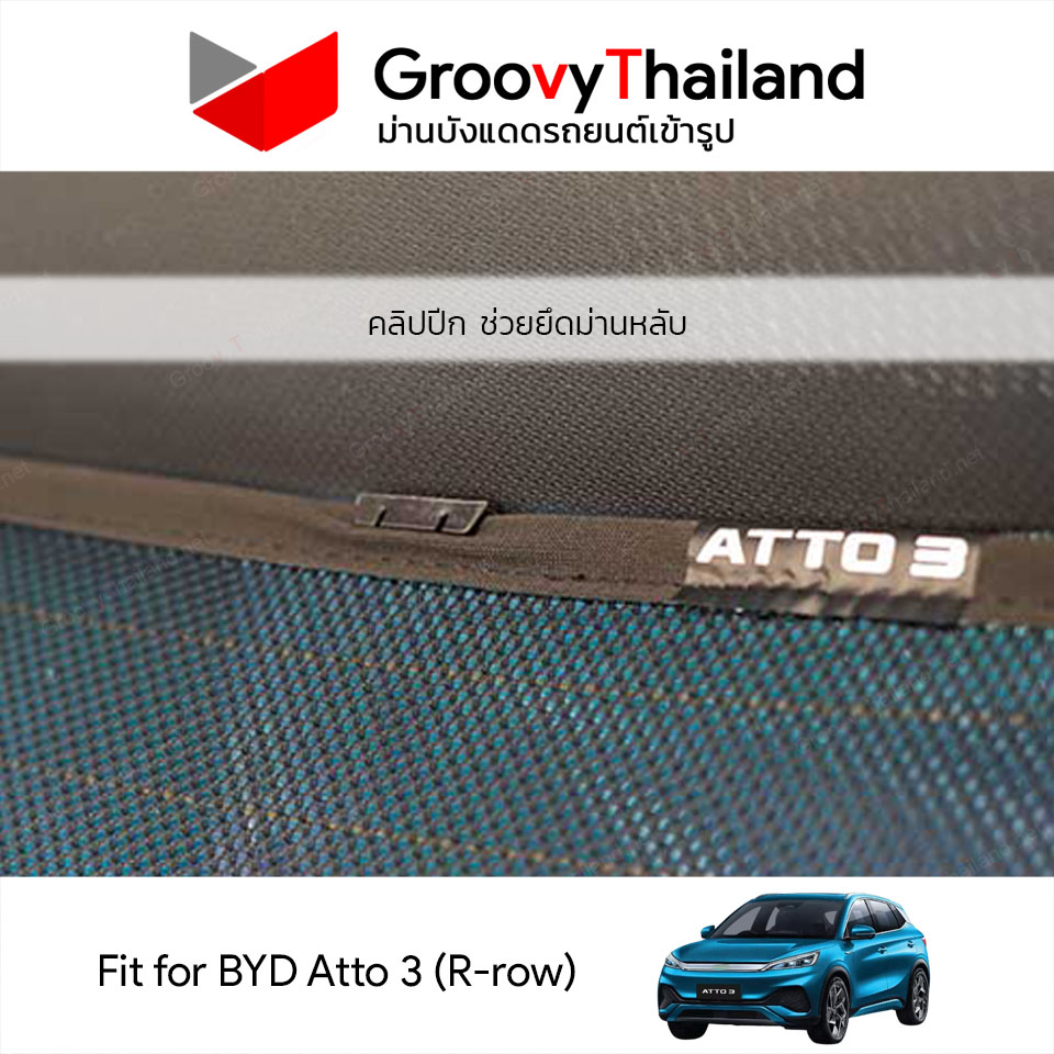 ม่านหลัง BYD Atto 3 R-row (1 pcs)