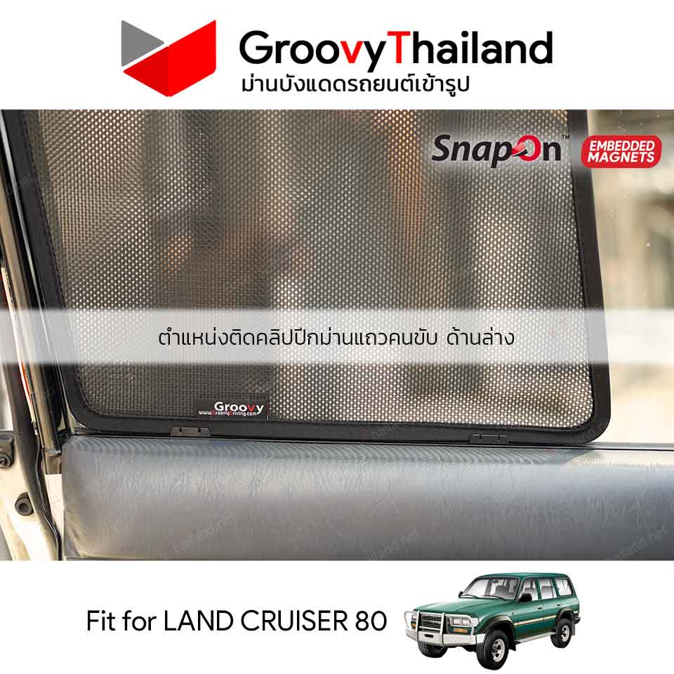 ม่านบังแดดแม่เหล็ก TOYOTA LAND CRUISER 80 (SnapOn Em – 6 pcs)