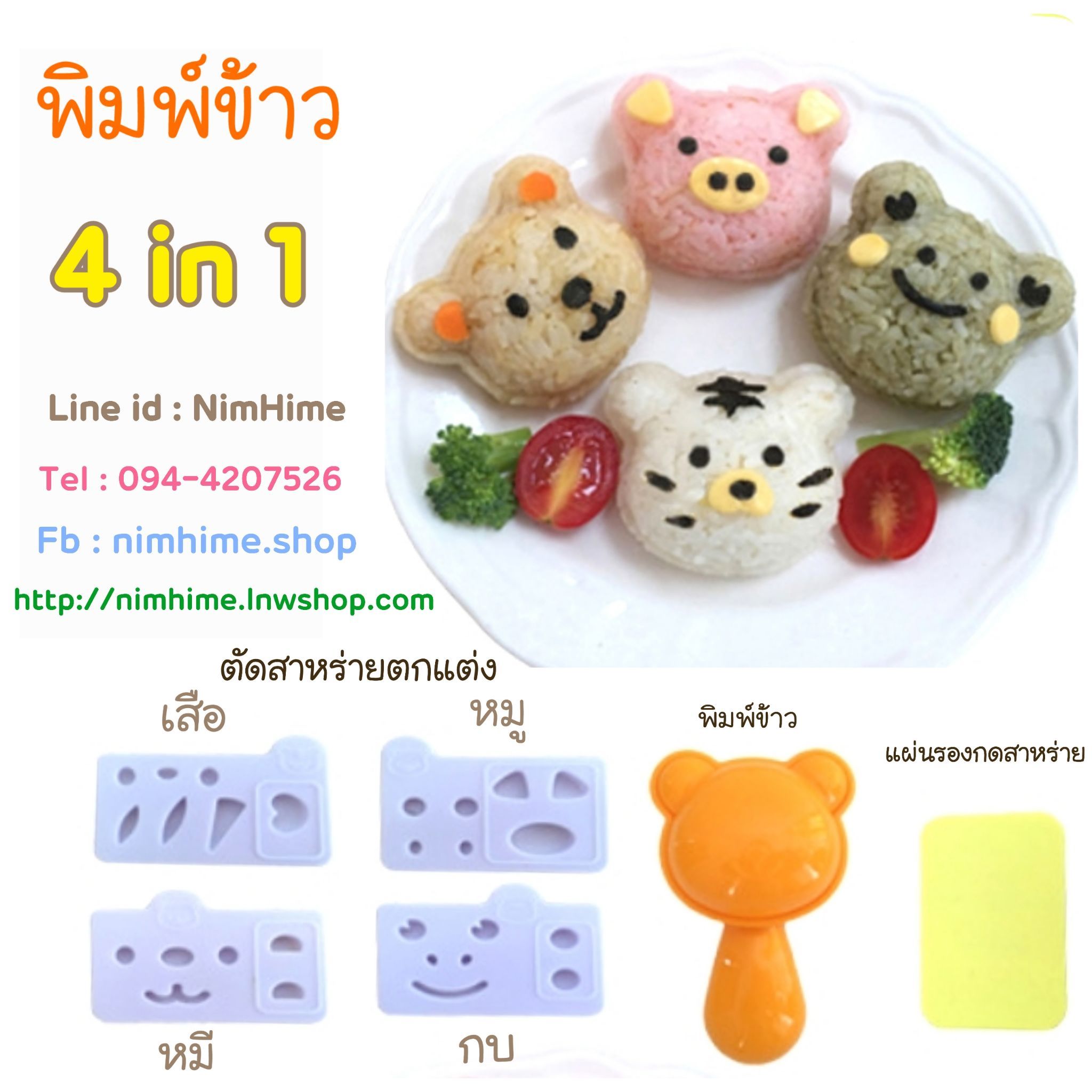 พิมพ์ข้าว 4in1 เสือ หมู กบ หมี