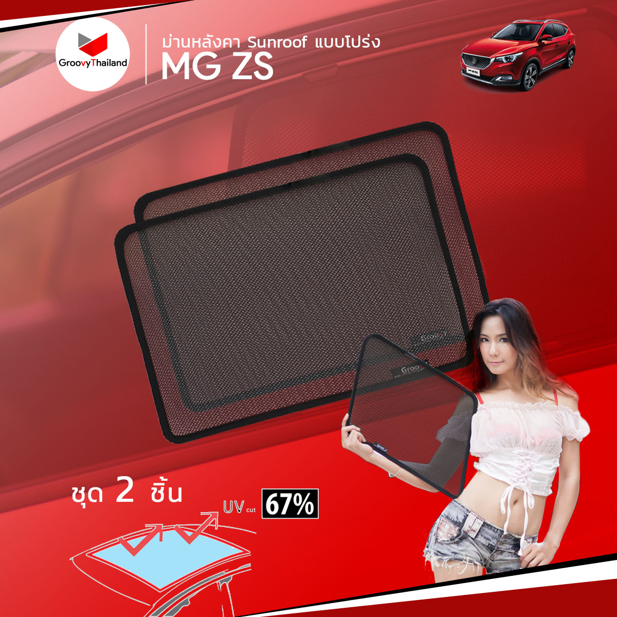 ม่านหลังคา MG ZS Sunroof (2 pcs)
