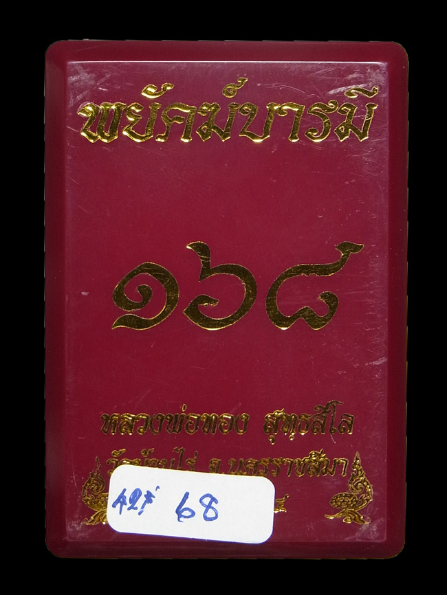 เหรียญพยัคฆ์บารมี168 หลวงพ่อทอง วัดบ้านไร่ ปี2564