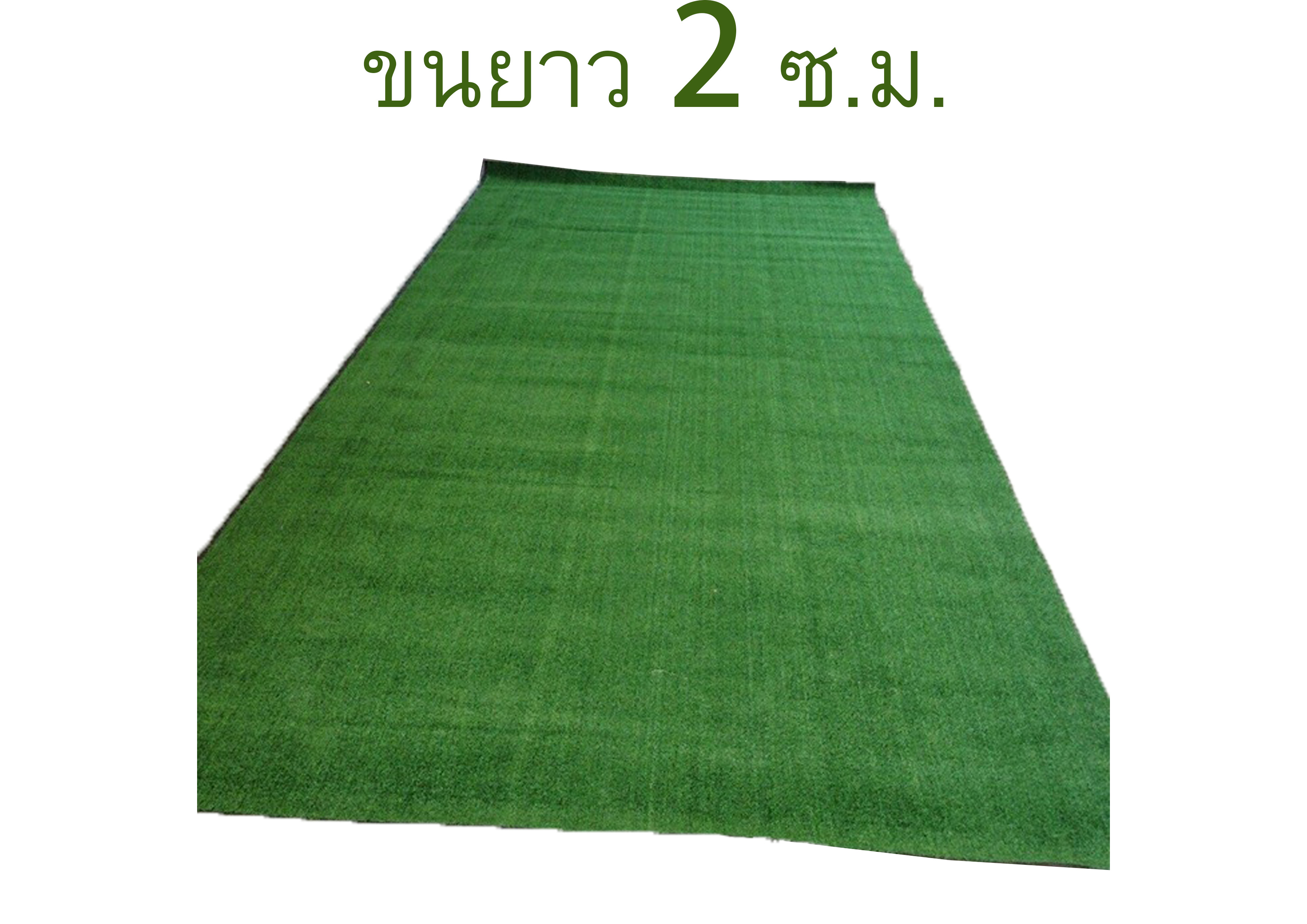 หญ้าเทียมสีธรรมชาติ 20 มิลลิเมตร ราคาต่อตารางเมตร
