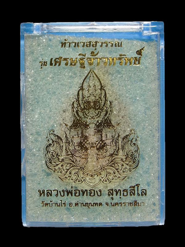 เหรียญท้าวเวสสุวรรณ หลวงพ่อทอง วัดบ้านไร่ ปี2563