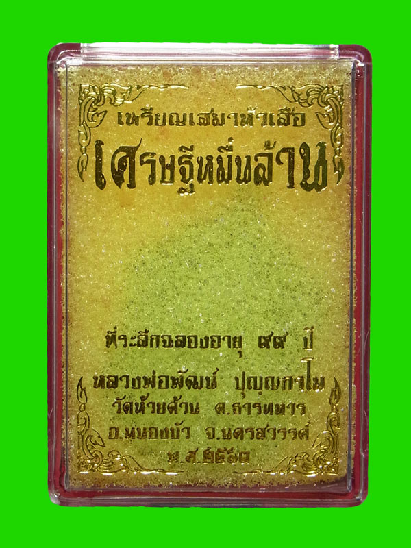 เหรียญเสมาหัวเสือ เศรษฐีหมื่นล้าน หลวงพ่อพัฒน์ ปี2563