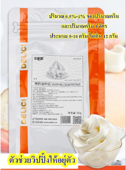 ตัวช่วยวิปปิ้งครีม ให้อยู่ตัว Whipped Cream Whipped Thickener Stabilizer ส่วนผสมเบเกอรี่ 50g