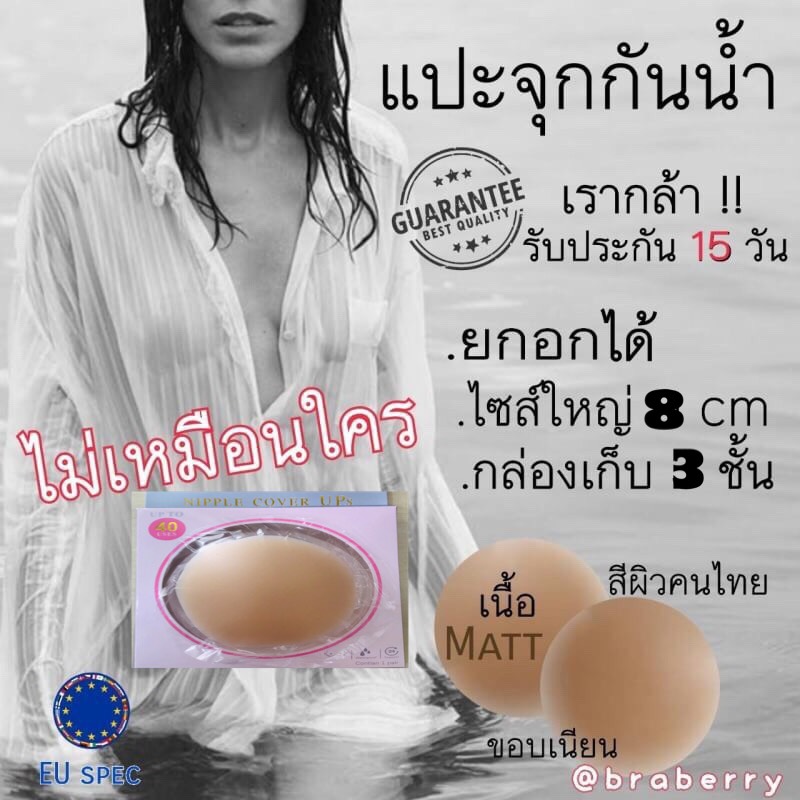ซิลิโคนแปะจุกกันน้ำ กันเหงื่อ 100% เจลกาวเหนียวหนึบติดทนนาน ไร้ขอบเรียบเนียน ใส่ลงน้ำได้เลยไม่ต้องกลัวหลุด สีเนื้อ