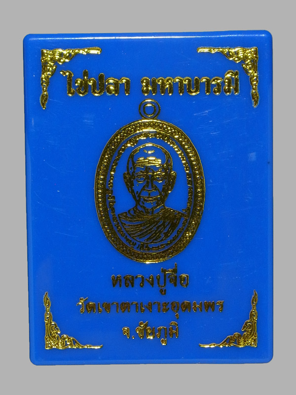 เหรียญไข่ปลา มหาบารมี หลวงปู่จื่อ ปี2567