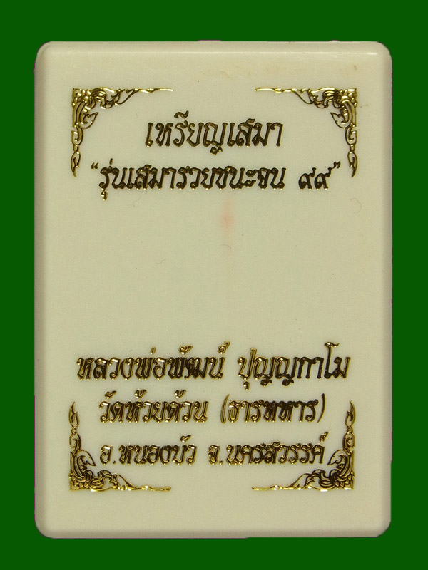 เหรียญรวยชนะจน99 หลวงพ่อพัฒน์ ปี2563