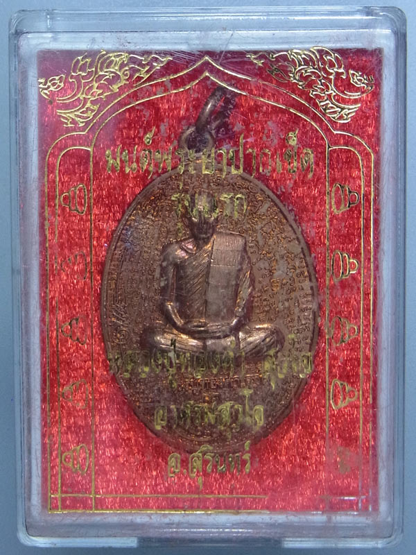 เหรียญมนต์พระยาปากเข็ด รุ่นแรก หลวงปู่ทองคำ สุวโจ ปี2561