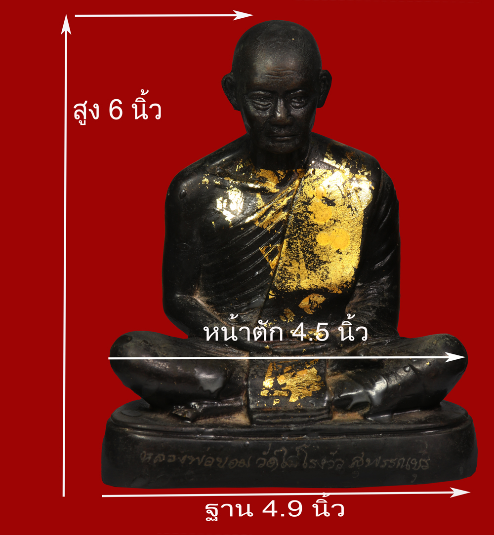 พระบูชา หลวงพ่อขอม วัดไผ่โรงวัว หน้าตัก 4.5 นิ้ว