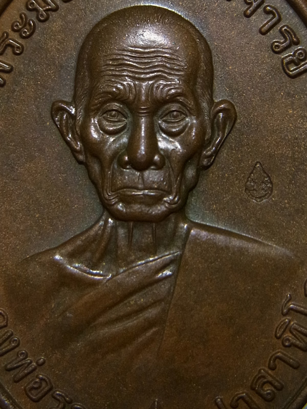 เหรียญรวยมหามงคล หลวงพ่อรวย วัดตะโก ปี2559