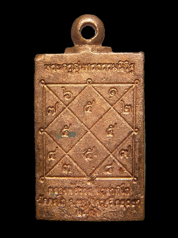 เหรียญหล่อพระพรหม หลวงพ่อรวย วัดตะโก ปี2557