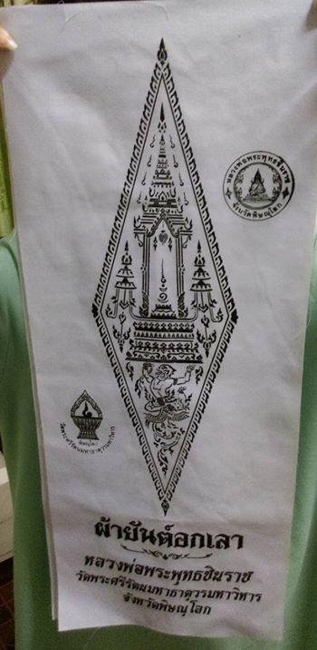 ผ้ายันต์อกเลาจากวัดหลวงพ่อพระพุทธชินราช รหัส9909