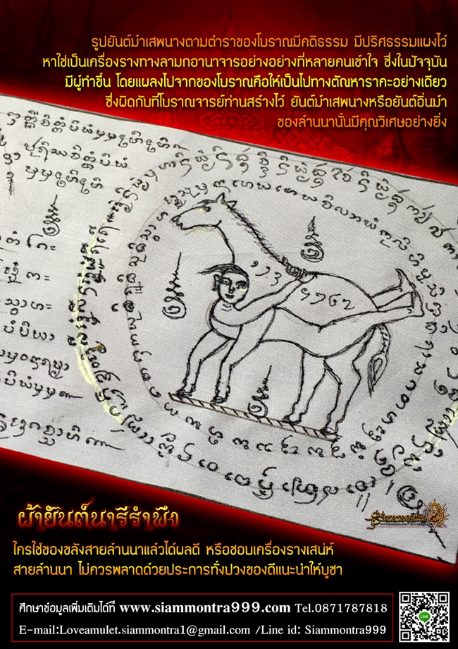 ผ้ายันต์นารีรำพึง (ตำหรับ ล้านนาโบราณ)