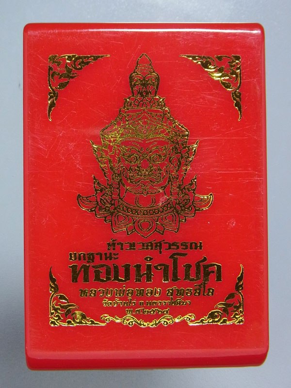 ท้าวเวสสุวรรณ หลวงพ่อทอง วัดบ้านไร่ ปี2564