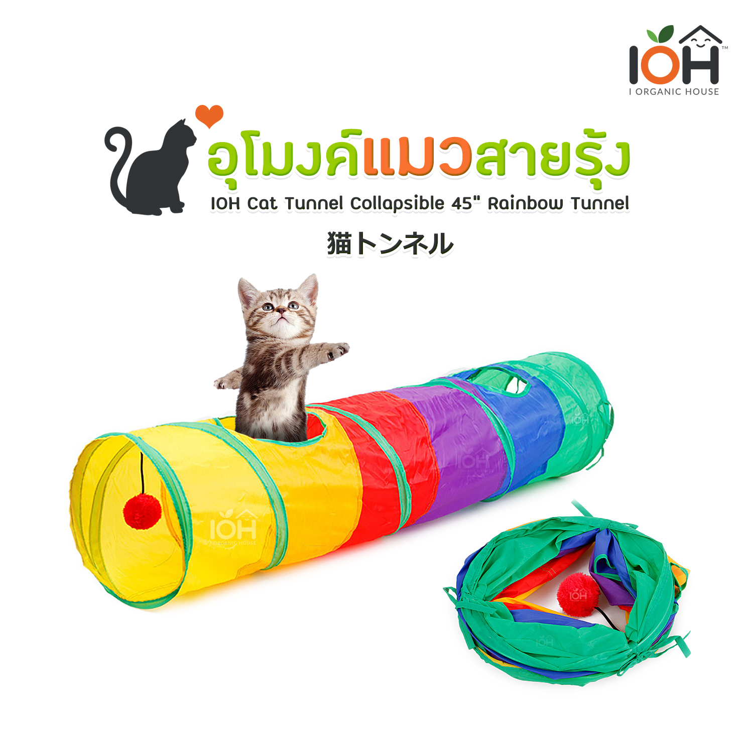 อุโมงค์แมวสายรุ้ง ขนาด 45 นิ้ว IOH Cat Tunnel Collapsible 45" Rainbow Tunnel (พร้อมส่ง)
