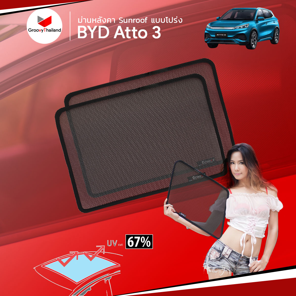 ม่านหลังคา BYD Atto 3 Sunroof (2 pcs)