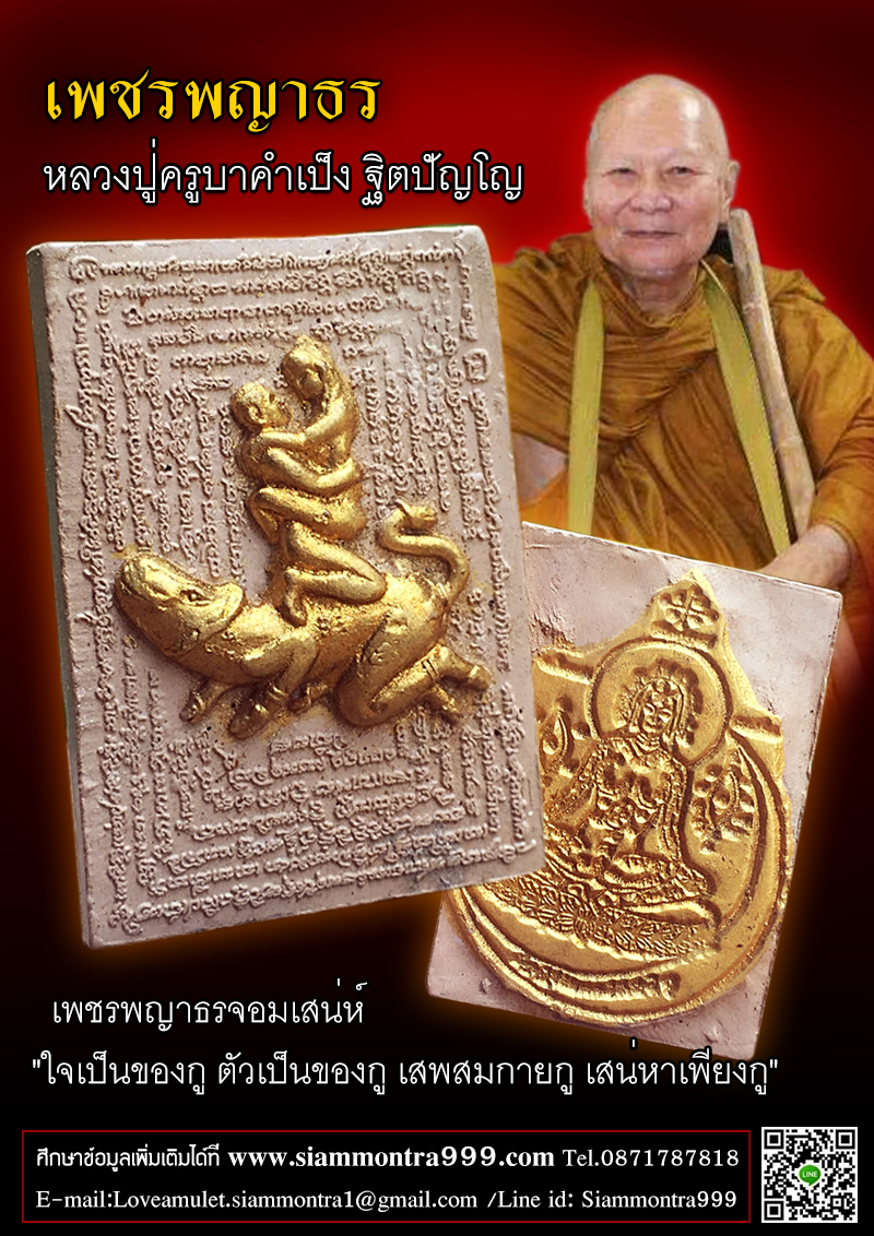 เพชรพญาธร หลวงปู่ครูบาคำเป็ง ฐิตปัญโญ