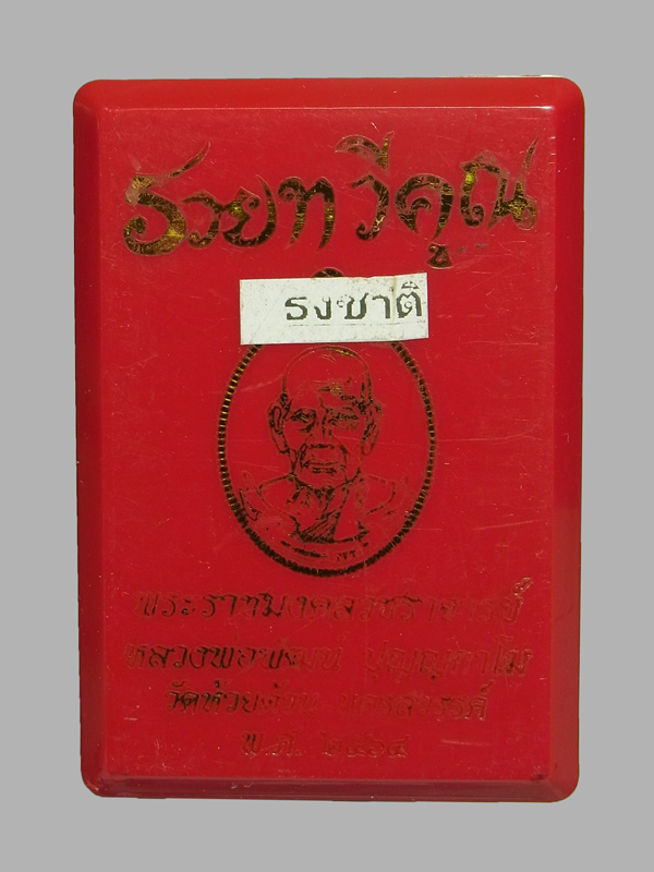 เหรียญรวยทวีคูณ หลวงพ่อพัฒน์ ปี2564