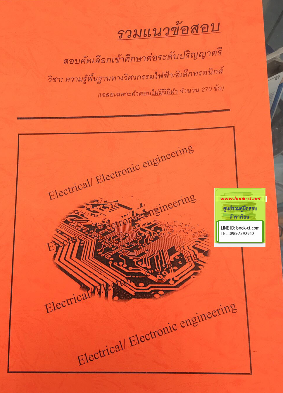 รวมข้อสอบเข้าศึกษาต่อระดับ ป.ตรี วิชาความรู้พื้นฐานทางวิศวกรรมไฟฟ้า/อิเล็กทรอนิกส์ (เฉลยเฉพาะคำตอบไม่มีวิธีทำ จำนวน 270 ข้อ)