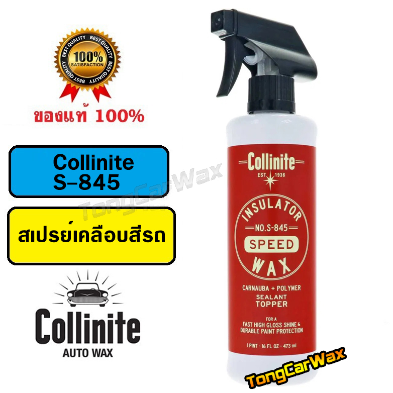สเปรย์เคลือบสีรถ S-845 Collinite Insulator Speed Wax ขวดแท้ 16 oz.