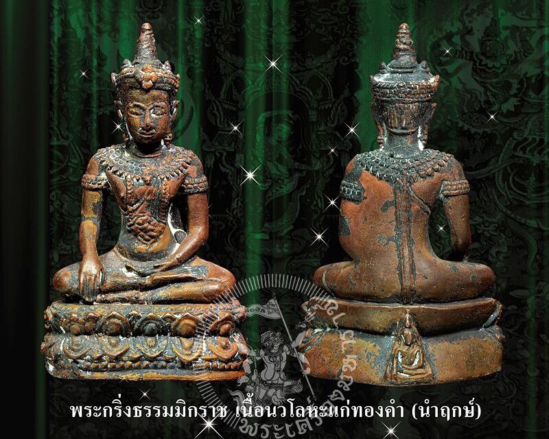 พระเครื่องวัดนางพญาพระกริ่งธรรมมิกราช เนื้อนวโลหะแก่ทองคำ ชุดพิเศษนำฤกษ์ วัดนางพญา จังหวัดพิษณุโลก รหัส 455