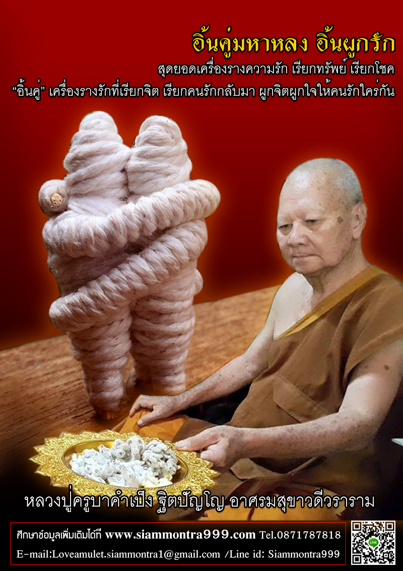 อิ้นคู่ มหาหลง ครูบาคำเป็ง