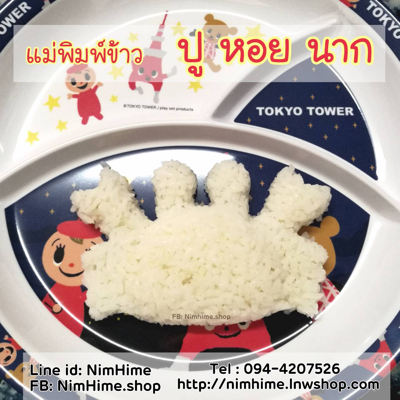 แม่พิมพ์ข้าว เซตปู หอย นากทะเล