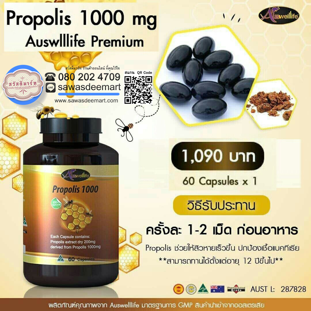 Auswelllife Premium Propolis 1,000 mg.โปรพอลิส เสริมสร้างภูมิคุ้มกัน รักษาภูมิแพ้ รับประกันของแท้ 100%