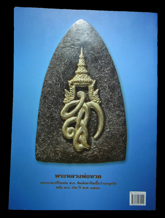 หนังสือหลวงพ่อทวด วัดห้วยมงคล พระนามาภิไธยย่อ สก