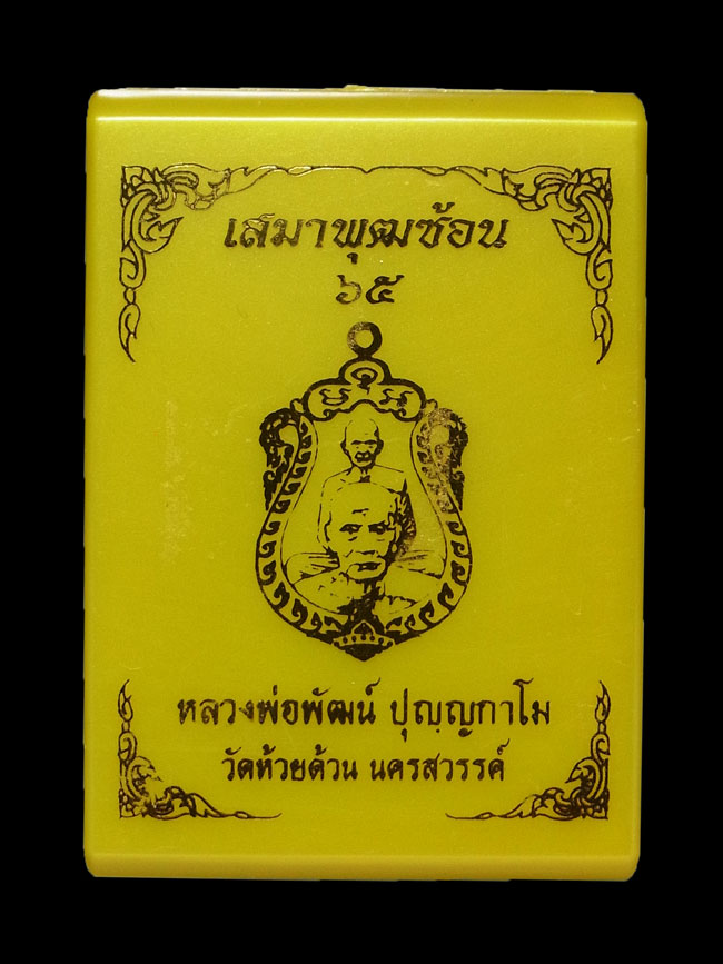เหรียญเสมาพุทธซ้อน หลวงพ่อพัฒน์ ปี2565