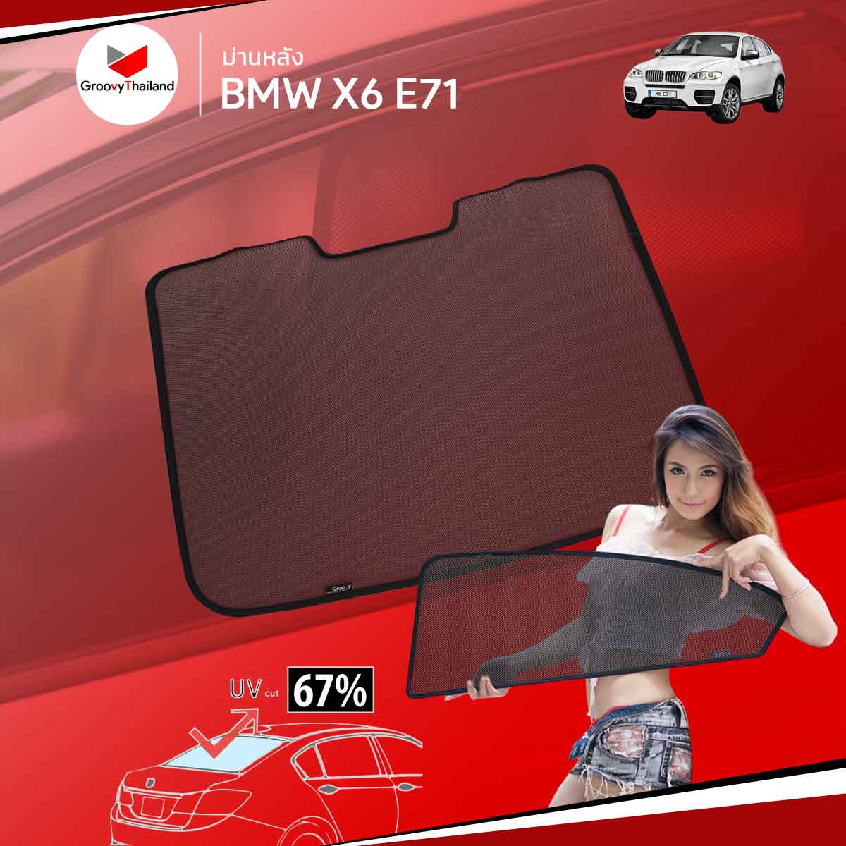 ม่านหลัง BMW X6 E71 R-row (1 pcs)