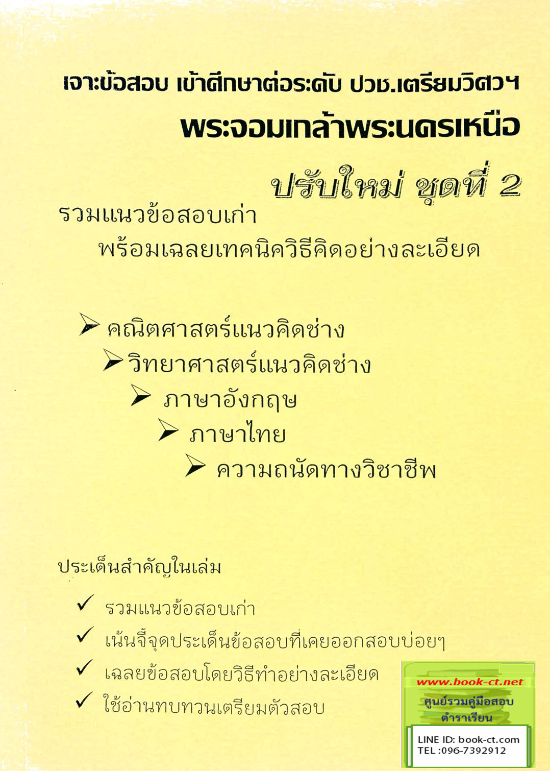 เจาะข้อสอบ เข้าศึกษาต่อระดับ ปวช. เตรียมวิศวฯ พระจอมเกล้าพระนครเหนือ (ชุดปรับใหม่ ชุดที่ 2 )