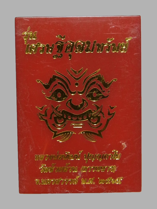 เหรียญท้าวเวสสุวรรณ เศรษฐีอุดมทรัพย์ หลวงพ่อพัฒน์ ปี2565