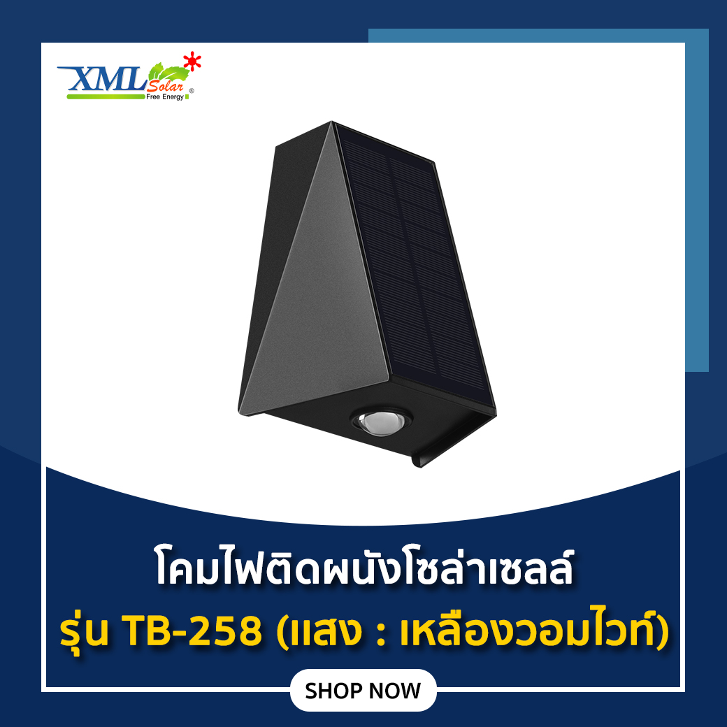 ไฟติดผนังโซล่าเซลล์ รุ่น TB-258 (เเสง : เหลืองวอมไวท์)