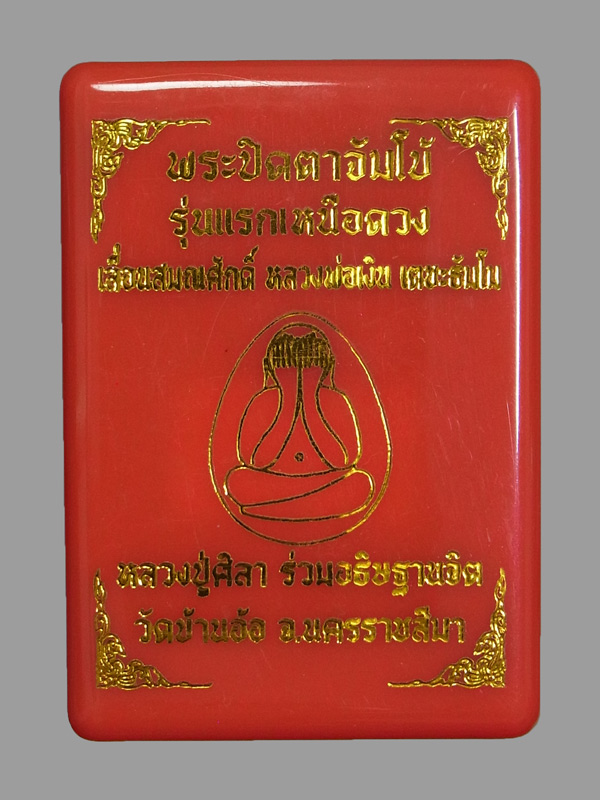 พระปิดตา รุ่นแรก หลวงพ่อเงิน วัดบ้านอ้อ ปี2567