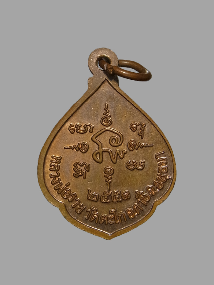 เหรียญหยดน้ำ หลวงพ่อรวย วัดตะโก รุ่นรวยโชคลาภ ปี2551