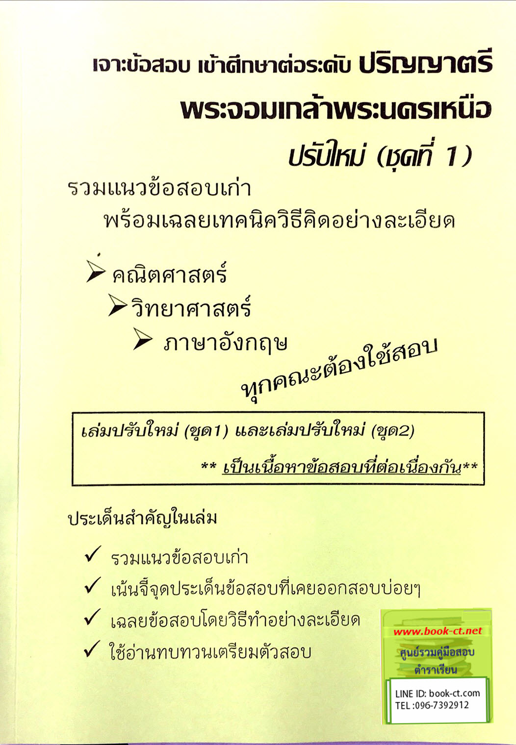 เจาะข้อสอบ เข้าศึกษาต่อระดับ ปริญญาตรี พระจอมเกล้าพระนครเหนือ ปรับใหม่ (ชุดที่1)
