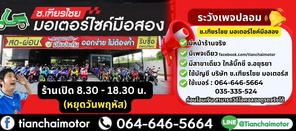 มอเตอร์ไซค์มือสอง ช.เฑียรไชย อยุธยา ศูนย์รวมมอไซค์ ซื้อ-ขาย-แลกเปลี่ยนมอไซ รถสวย พร้อมใช้งาน